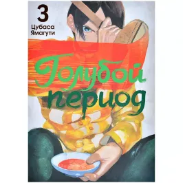 Голубой период. Том 3 Голубой период. Том 3 картинка 402919 - МосИгра
