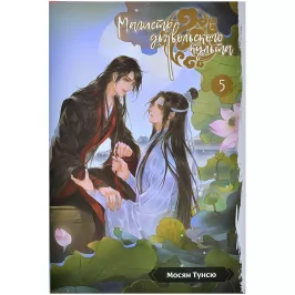 Магистр дьявольского культа. Том 5 картинка 432063 - МосИгра