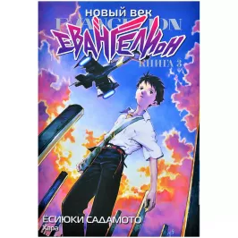 Новый век: Евангелион. Книга 3 картинка 402043 - МосИгра
