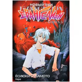 Новый век: Евангелион. Книга 5 картинка 401908 - МосИгра