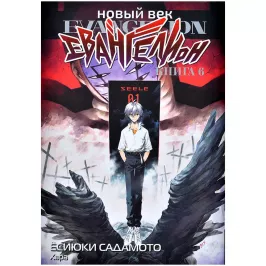 Новый век: Евангелион. Книга 6 картинка 401802 - МосИгра