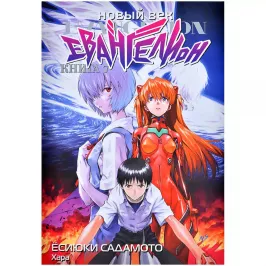Новый век: Евангелион. Книга 7 картинка 401850 - МосИгра