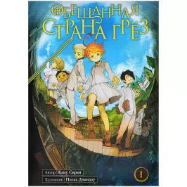 Обещанная страна грёз. Книга 1 картинка 401909 - МосИгра