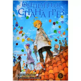 Обещанная страна грёз. Книга 5 картинка 401712 - МосИгра