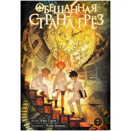 Обещанная страна грёз. Книга 7 картинка 401805 - МосИгра
