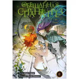 Обещанная страна грёз. Книга 8 Обещанная страна грёз. Книга 8 картинка 402046 - МосИгра
