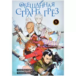 Обещанная страна грёз. Книга 9 картинка 402000 - МосИгра