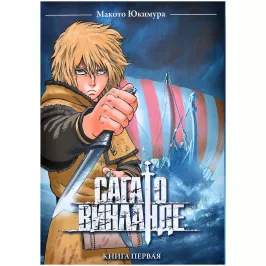 Сага о Винланде. Книга 1 картинка 401853 - МосИгра