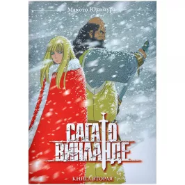 Сага о Винланде. Книга 2 картинка 401713 - МосИгра
