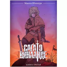 Сага о Винланде. Книга 3 картинка 401714 - МосИгра