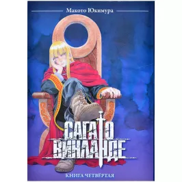 Сага о Винланде. Книга 4 картинка 401911 - МосИгра
