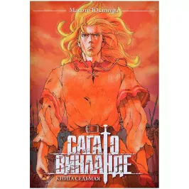 Сага о Винланде. Книга 7 картинка 401715 - МосИгра