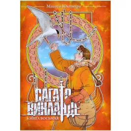 Сага о Винланде. Книга 8 картинка 401855 - МосИгра