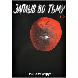 Заплыв во тьму. Книга 1 картинка 401795 - МосИгра