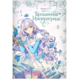 Брошенная императрица. Том 1 картинка 405448 - МосИгра