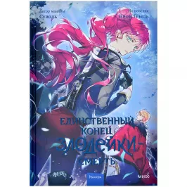 Единственный конец злодейки – смерть. Том 4 картинка 405453 - МосИгра