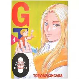 GTO. Крутой учитель Онидзука. Книга 4 картинка 403940 - МосИгра