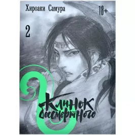 Клинок бессмертного. Том 2 картинка 403938 - МосИгра