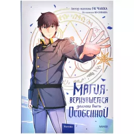 Магия вернувшегося должна быть особенной. Том 1 картинка 405455 - МосИгра