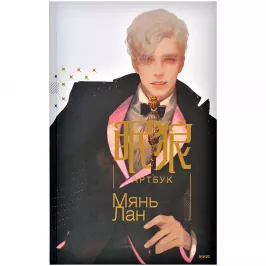 Мянь Лан. Артбук картинка 389165 - МосИгра