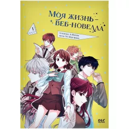 Моя жизнь – веб-новелла. Том 1 картинка 405450 - МосИгра