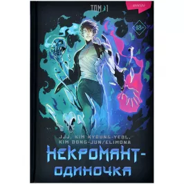 Некромант-одиночка. Манхва. Том 1 картинка 405452 - МосИгра
