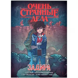 Очень странные дела. Задира картинка 389147 - МосИгра