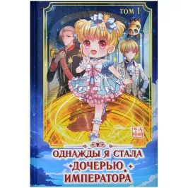 Однажды я стала дочерью императора. Том 1 картинка 405469 - МосИгра