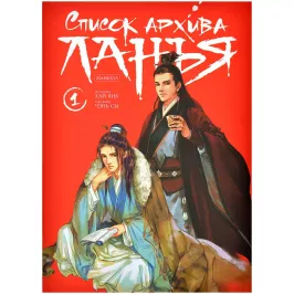Список архива Ланъя. Маньхуа. Том 1 картинка 405467 - МосИгра