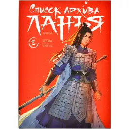 Список архива Ланъя. Маньхуа. Том 2 картинка 405470 - МосИгра