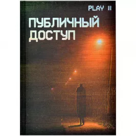 Публичный доступ. НРИ картинка 391852 - МосИгра