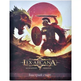 Lex Arcana. Бескрайняя империя. НРИ. Быстрый старт. картинка 376231 - МосИгра
