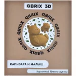Картонный 3D конструктор QBRIX. Капибара и малыш картинка 392115 - МосИгра