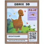 Картонный 3D конструктор QBRIX. Бронтозавр картинка 399632 - МосИгра