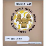 Картонный 3D-конструктор QBRIX. Три обезьянки картинка 377282 - МосИгра