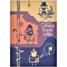 Г'номы варят кофе картинка 390423 - МосИгра