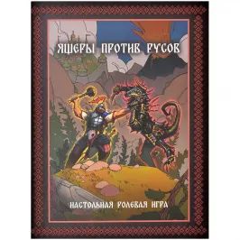 Ящеры против русов картинка 398883 - МосИгра