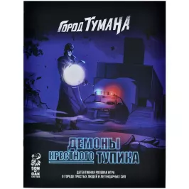 Город Тумана. Демоны Крестного Тупика картинка 393371 - МосИгра