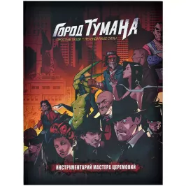 Город Тумана. Инструментарий мастера церемоний картинка 393368 - МосИгра