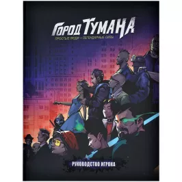 Город Тумана. Руководство игрока картинка 393367 - МосИгра