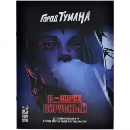 Город Тумана. В – значит вирусный картинка 393370 - МосИгра