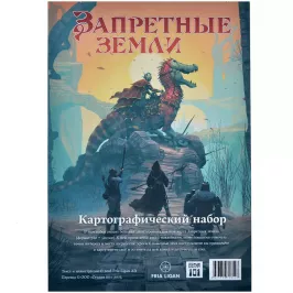Запретные Земли. Настольная ролевая игра: Картографический набор картинка 378579 - МосИгра