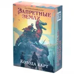Запретные Земли. Настольная ролевая игра: Колода карт Запретные Земли. Настольная ролевая игра: Колода карт картинка 378585 - МосИгра