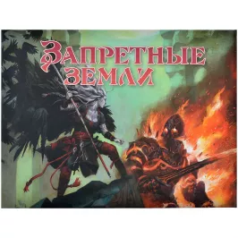 Запретные Земли. Настольная ролевая игра: Ширма ведущего картинка 378575 - МосИгра