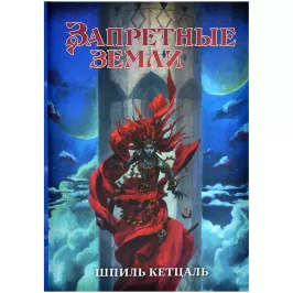 Запретные Земли. Настольная ролевая игра: Шпиль Кетцаль картинка 378582 - МосИгра