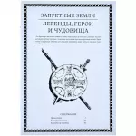 Запретные Земли. Настольная ролевая игра: Легенды, герои и чудовища Запретные Земли. Настольная ролевая игра: Легенды, герои и чудовища картинка 378580 - МосИгра