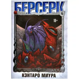 Берсерк. Том 6 картинка 392027 - МосИгра