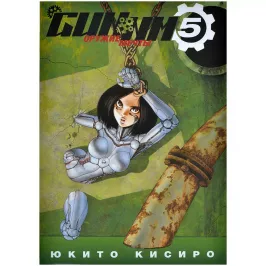 GUNNM: Оружие Мечты. Том 5 GUNNM: Оружие Мечты. Том 5 картинка 391961 - МосИгра
