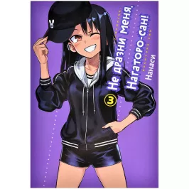Не дразни меня, Нагаторо-сан! Том 3 картинка 400569 - МосИгра