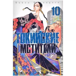 Токийские Мстители. Том 10 картинка 379445 - МосИгра